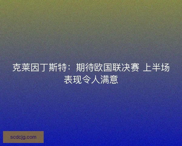 克莱因丁斯特：期待欧国联决赛 上半场表现令人满意