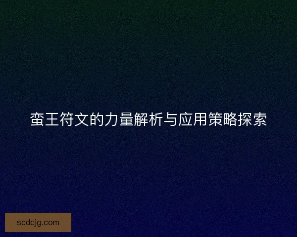 蛮王符文的力量解析与应用策略探索