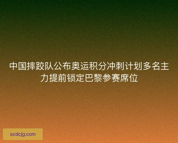 中国摔跤队公布奥运积分冲刺计划多名主力提前锁定巴黎参赛席位 中国摔跤队公布奥运积分冲刺计划多名主力提前锁定巴黎参赛席位